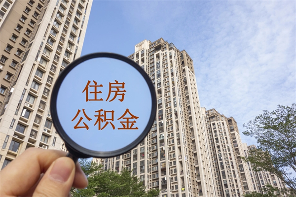 三明辞职了补充公积金能取不（辞职后补充公积金如何提取）