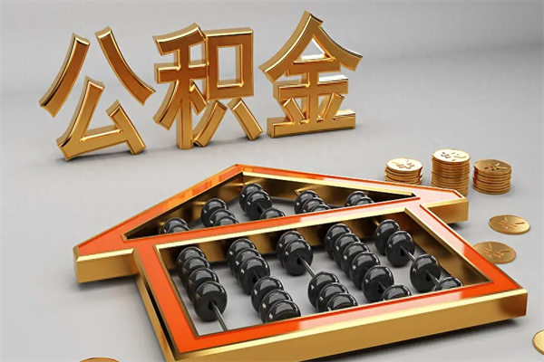 三明已经离职了住房离职公积金怎么取（离职后住房公积金如何取出来）