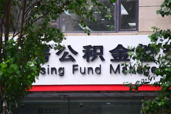 三明公积金一次性取出（公积金一次性取完怎么取）