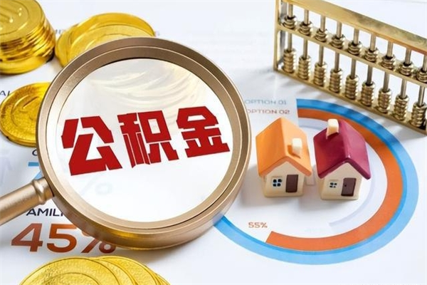 三明离职后如何取公积金（离职后,如何提取公积金）