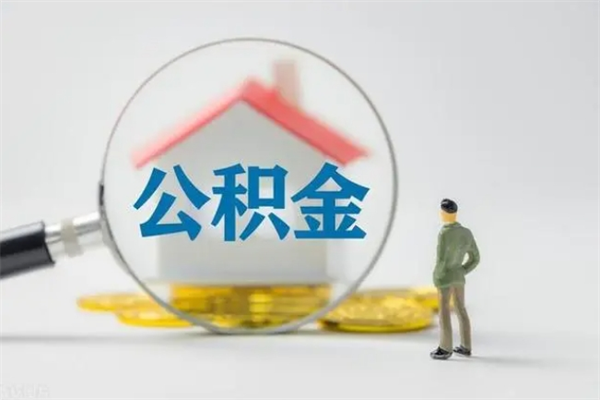 三明公积金离职了在外地怎么取（离职去外地了公积金）