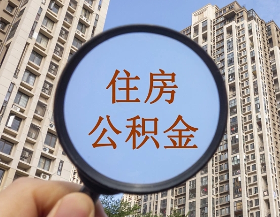 三明辞职了公积金怎么取（辞职了之后公积金怎么取）