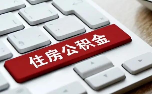 三明公积金离职提出（公积金离职提取条件）