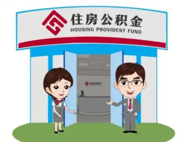 三明离职人员如何代提住房公积金（离职公积金可以代领吗）