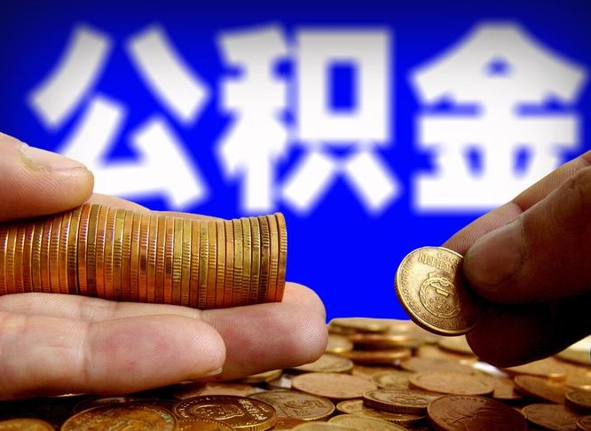 三明代提公积金业务（代提取公积金一般收费多少）